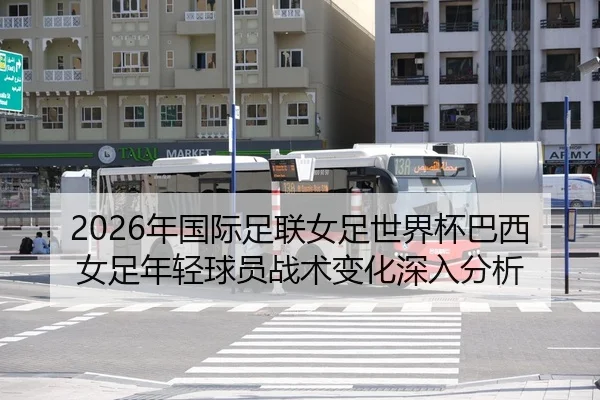 nian-guo-ji-zu-lian-nv-zu-shi-jie-bei-ba-xi-nv-zu-nian-qing-qiu-yuan-zhan-shu-bian-hua-shen-ru-fen-xi-2-915.jpg