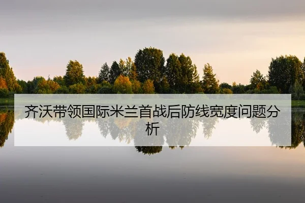 qi-wo-dai-ling-guo-ji-mi-lan-shou-zhan-hou-fang-xian-kuan-du-wen-ti-fen-xi-2-906.jpg