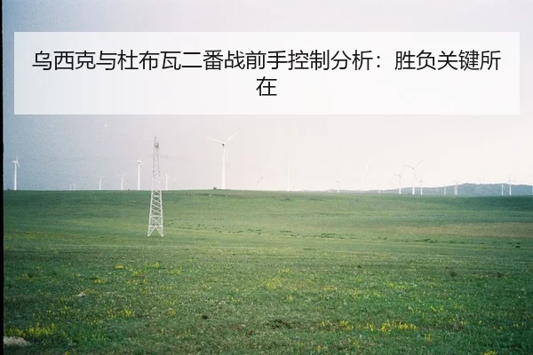 wu-xi-ke-yu-du-bu-wa-er-fan-zhan-qian-shou-kong-zhi-fen-xi-sheng-fu-guan-jian-suo-zai-2-342.jpg