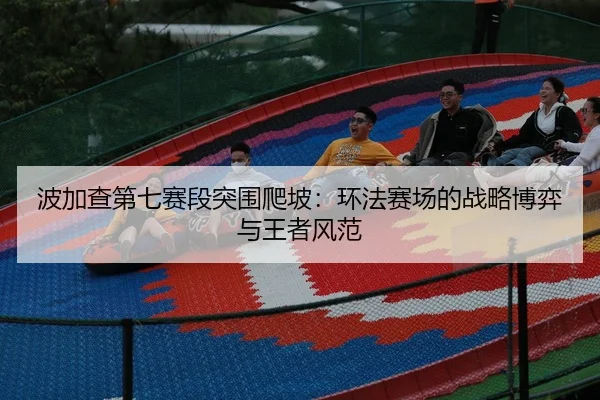 bo-jia-cha-di-qi-sai-duan-tu-wei-pa-po-huan-fa-sai-chang-de-zhan-lve-bo-yi-yu-wang-zhe-feng-fan-3-211.jpg