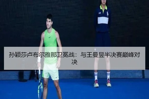 sun-ying-sha-lu-bu-er-ya-na-wei-mian-zhan-yu-wang-man-yu-ban-jue-sai-dian-feng-dui-jue-3-869.jpg