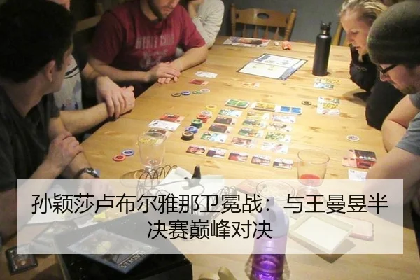 孙颖莎卢布尔雅那卫冕战：与王曼昱半决赛巅峰对决