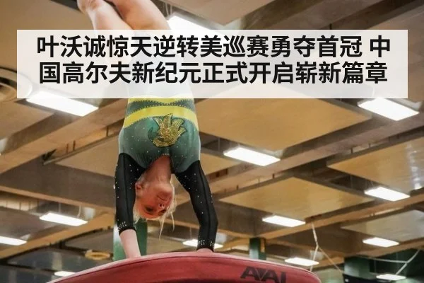 叶沃诚惊天逆转美巡赛勇夺首冠 中国高尔夫新纪元正式开启崭新篇章