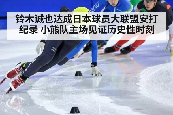 铃木诚也达成日本球员大联盟安打纪录 小熊队主场见证历史性时刻