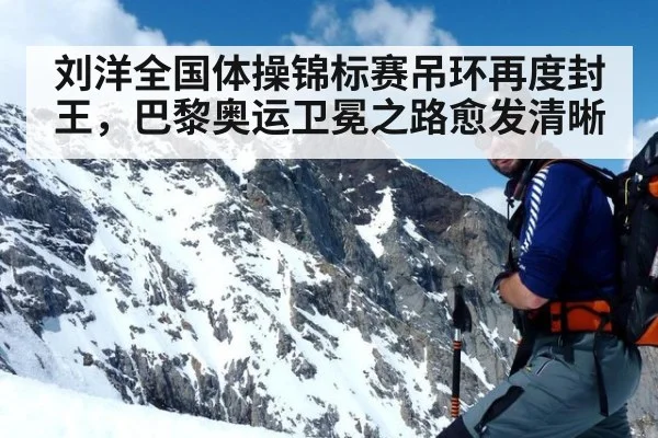 刘洋全国体操锦标赛吊环再度封王，巴黎奥运卫冕之路愈发清晰